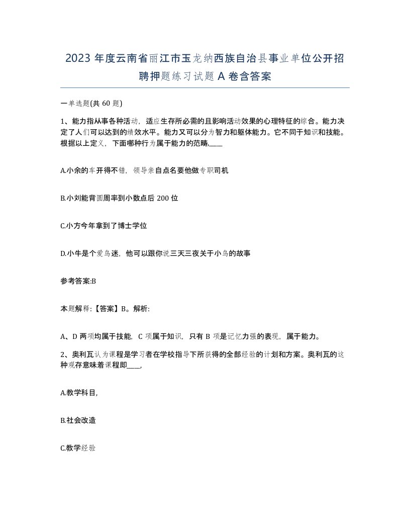 2023年度云南省丽江市玉龙纳西族自治县事业单位公开招聘押题练习试题A卷含答案