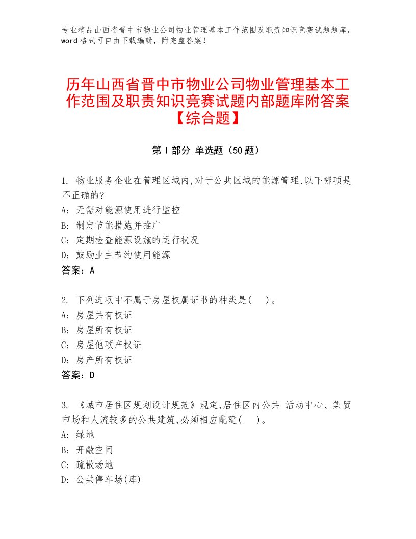 历年山西省晋中市物业公司物业管理基本工作范围及职责知识竞赛试题内部题库附答案【综合题】