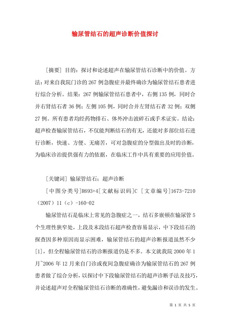 输尿管结石的超声诊断价值探讨