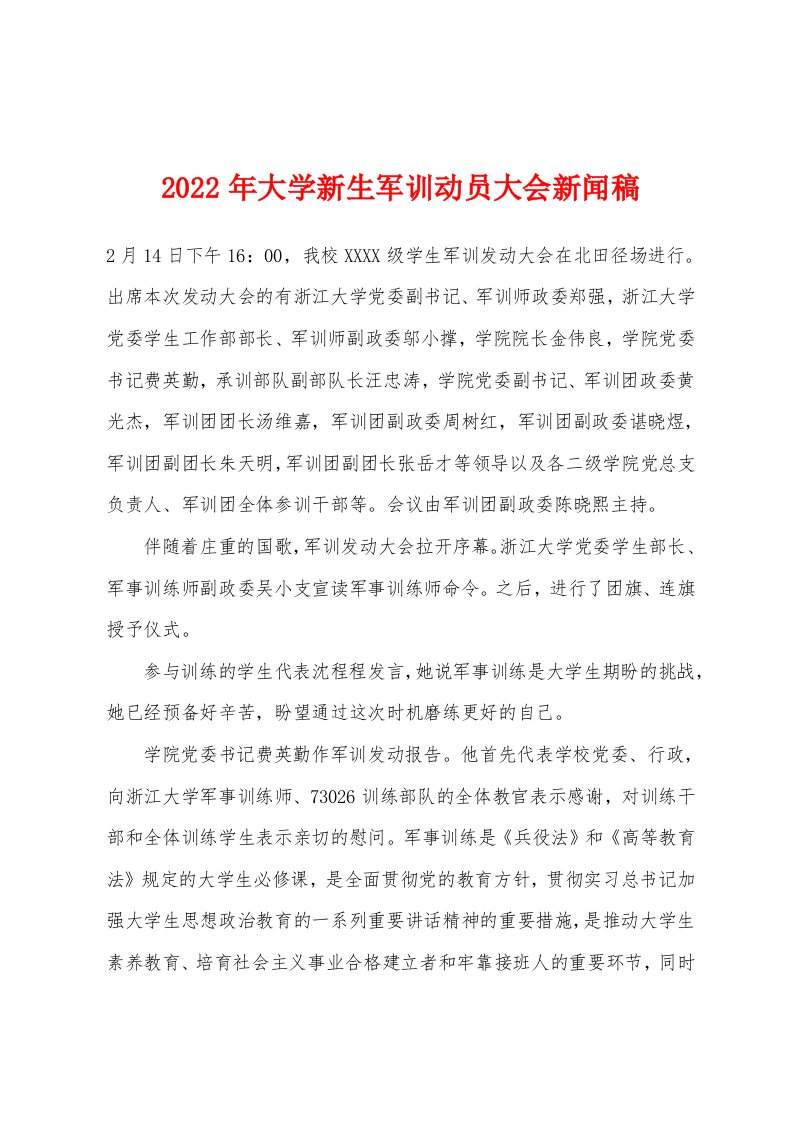 2022年大学新生军训动员大会新闻稿