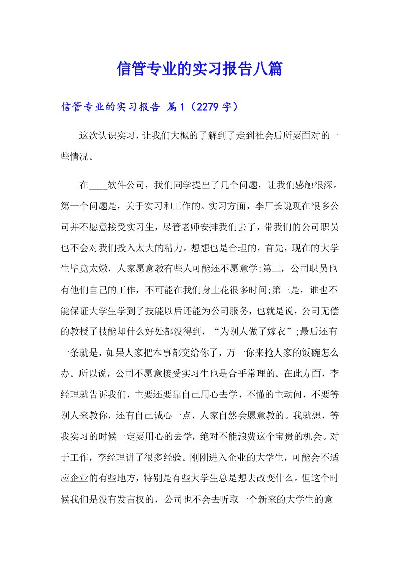 信管专业的实习报告八篇