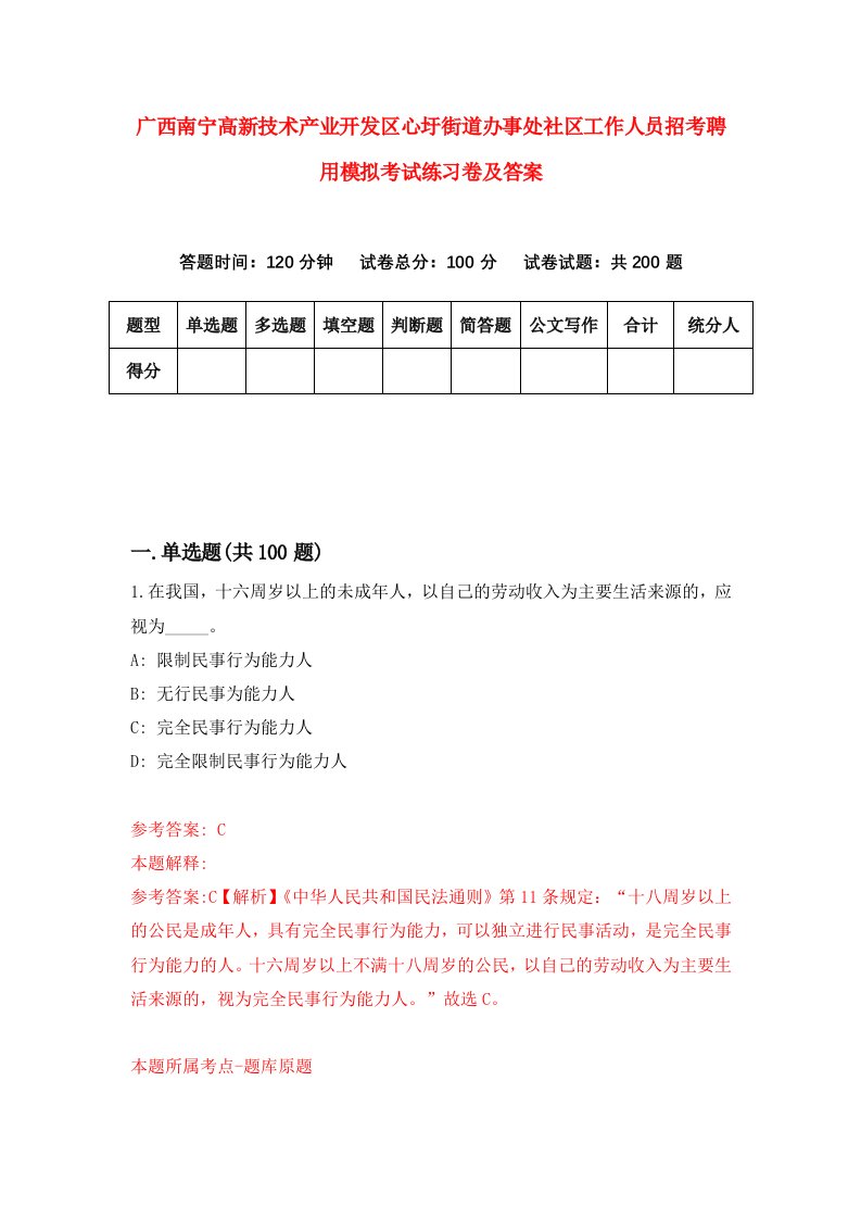 广西南宁高新技术产业开发区心圩街道办事处社区工作人员招考聘用模拟考试练习卷及答案第2期