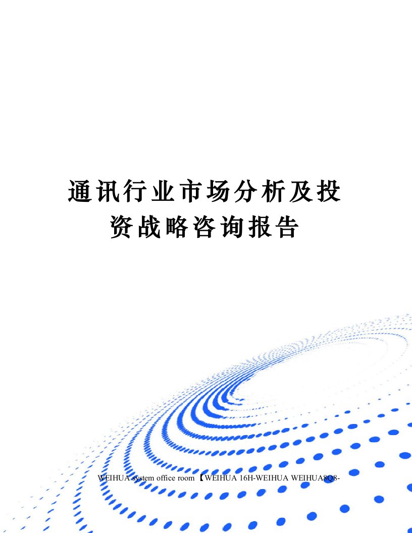 通讯行业市场分析及投资战略咨询报告修订稿