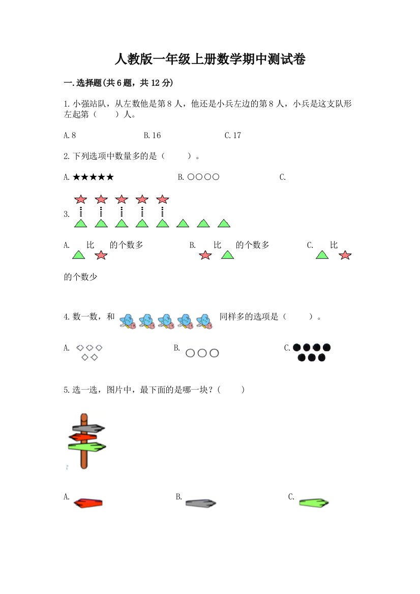 人教版一年级上册数学期中测试卷附完整答案（精选题）