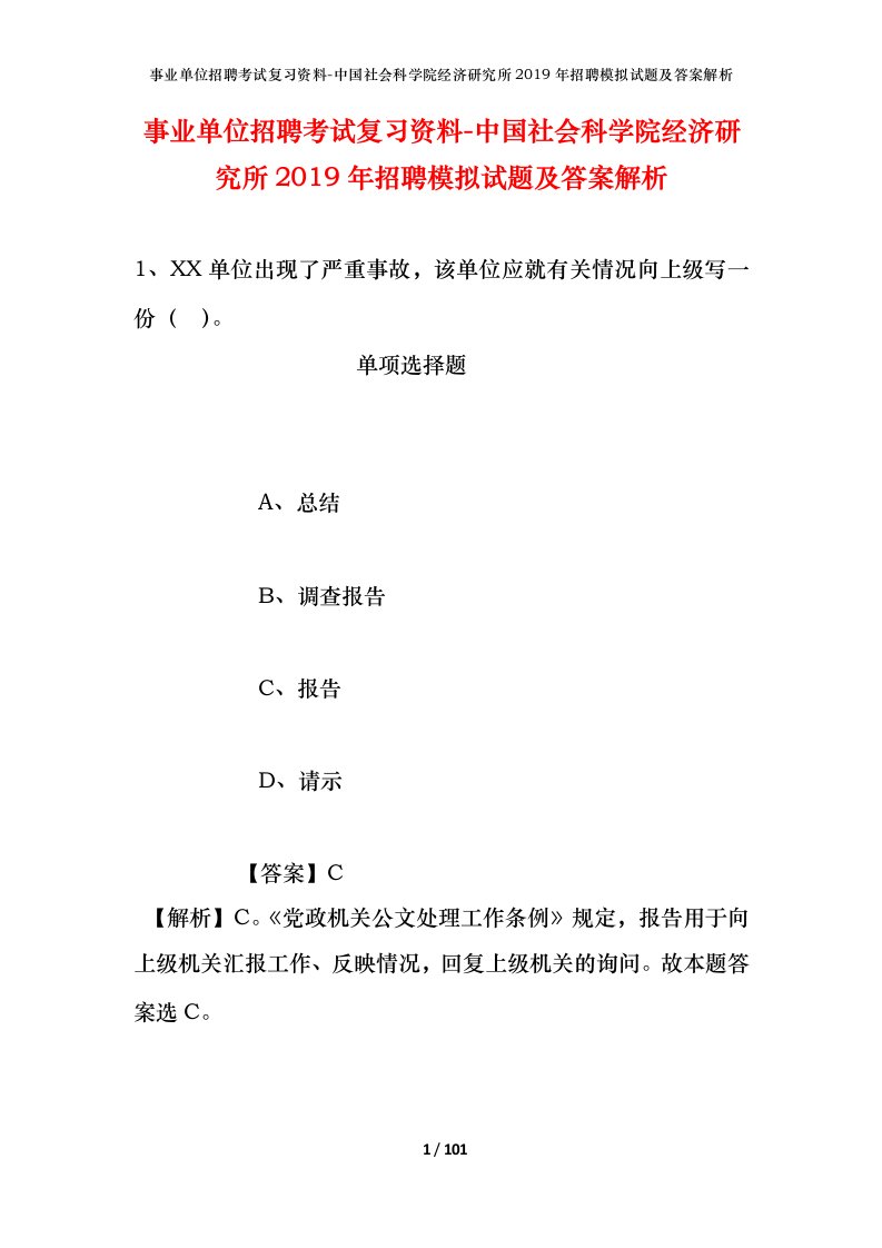 事业单位招聘考试复习资料-中国社会科学院经济研究所2019年招聘模拟试题及答案解析