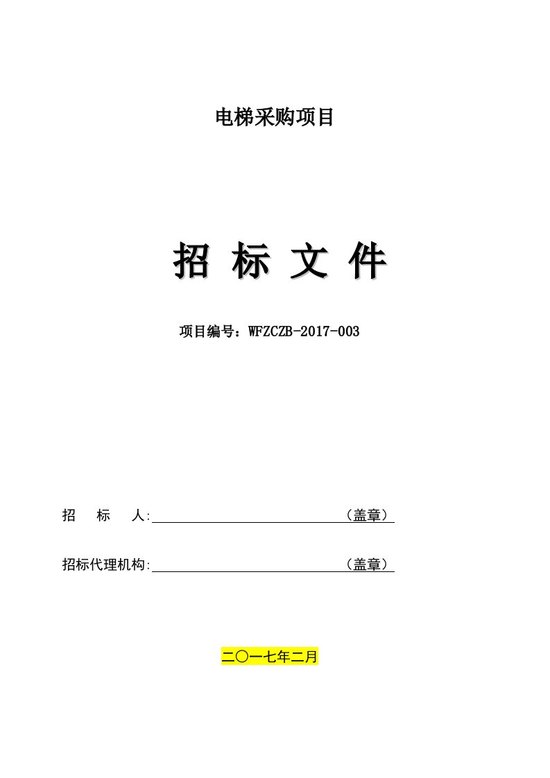 电梯招标文件模板