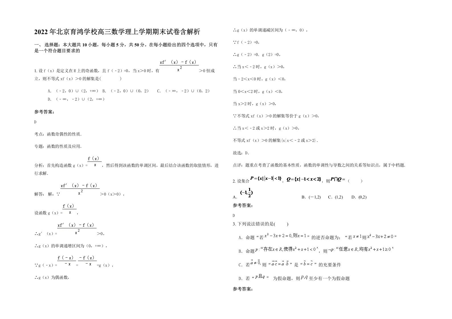 2022年北京育鸿学校高三数学理上学期期末试卷含解析