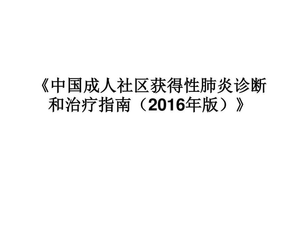 中国成人社区获得性肺炎诊断和治疗指南2016