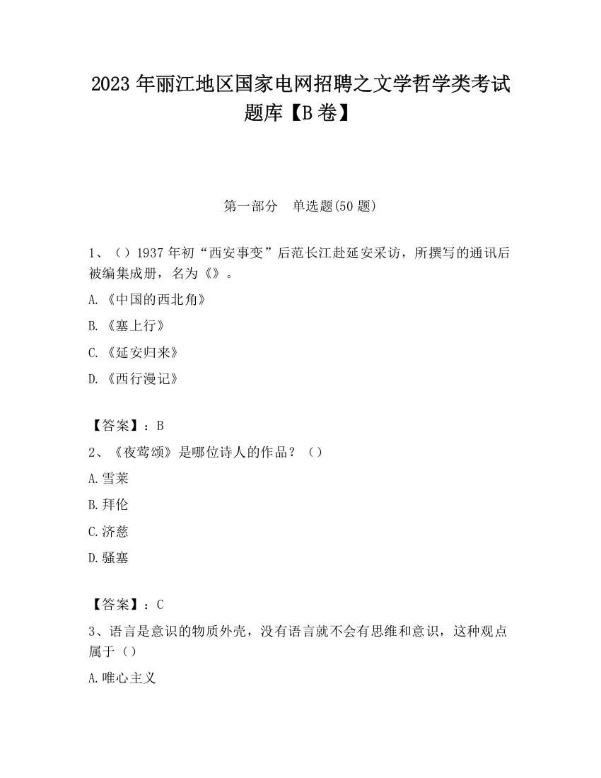 2023年丽江地区国家电网招聘之文学哲学类考试题库【B卷】