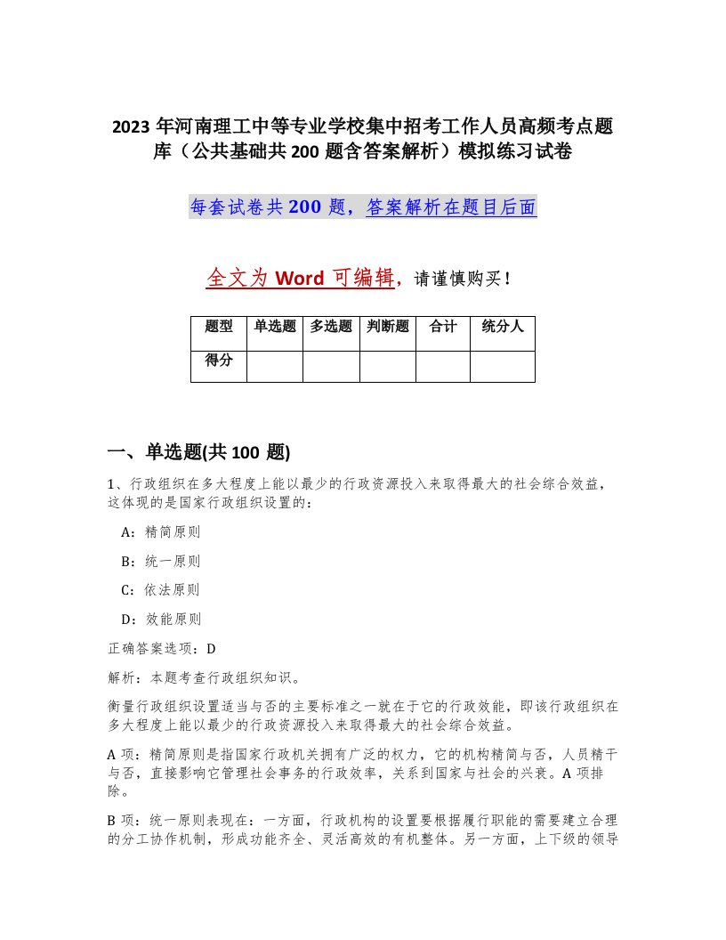 2023年河南理工中等专业学校集中招考工作人员高频考点题库公共基础共200题含答案解析模拟练习试卷