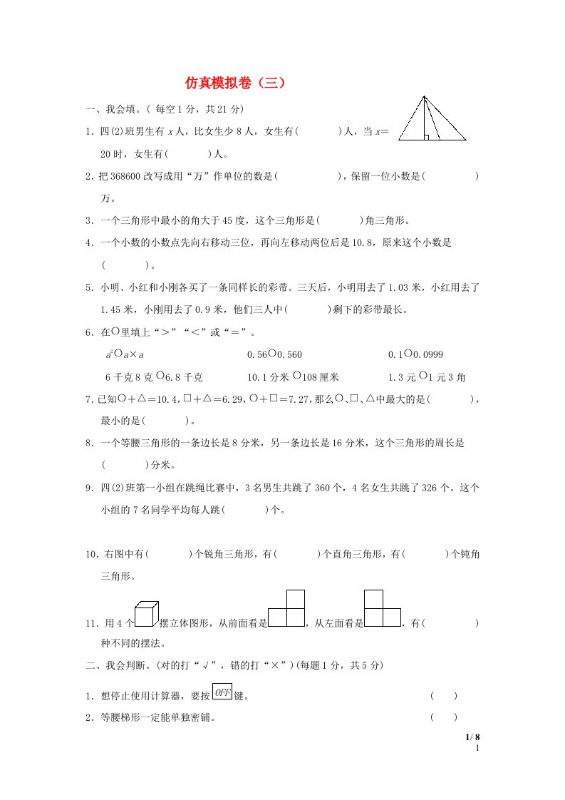 2022四年级数学下册仿真模拟卷三青岛版六三制