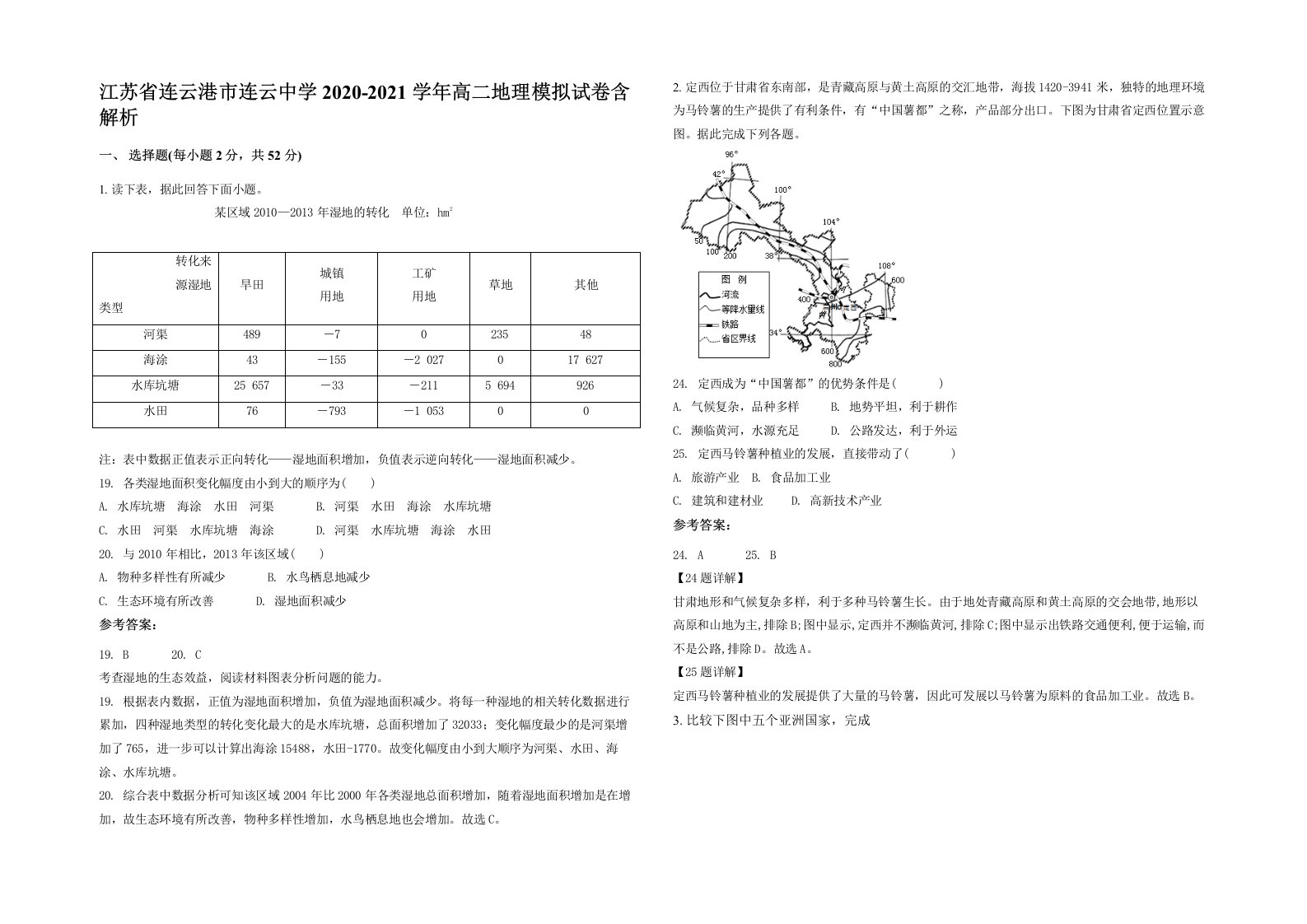 江苏省连云港市连云中学2020-2021学年高二地理模拟试卷含解析