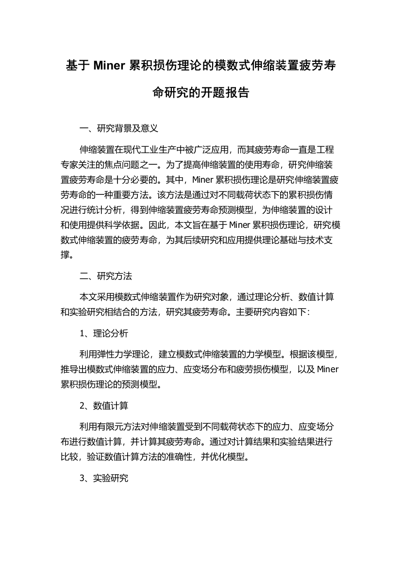 基于Miner累积损伤理论的模数式伸缩装置疲劳寿命研究的开题报告