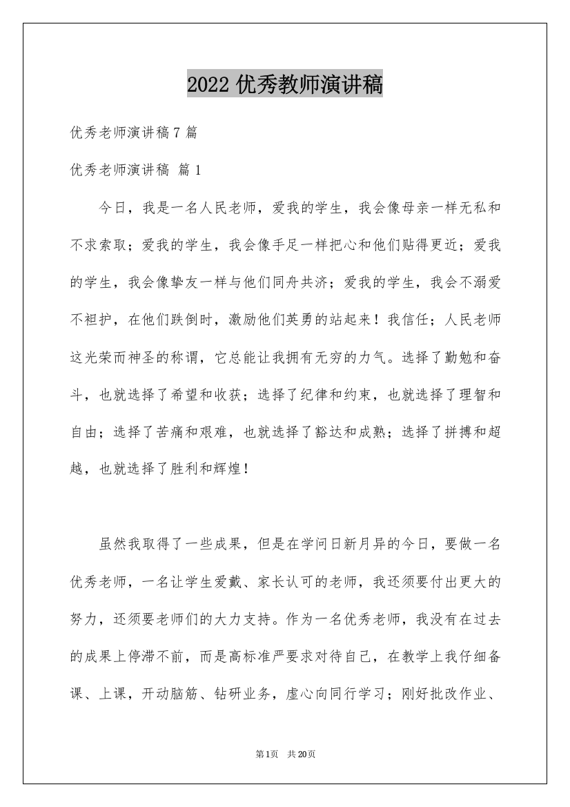 2022优秀教师演讲稿_69