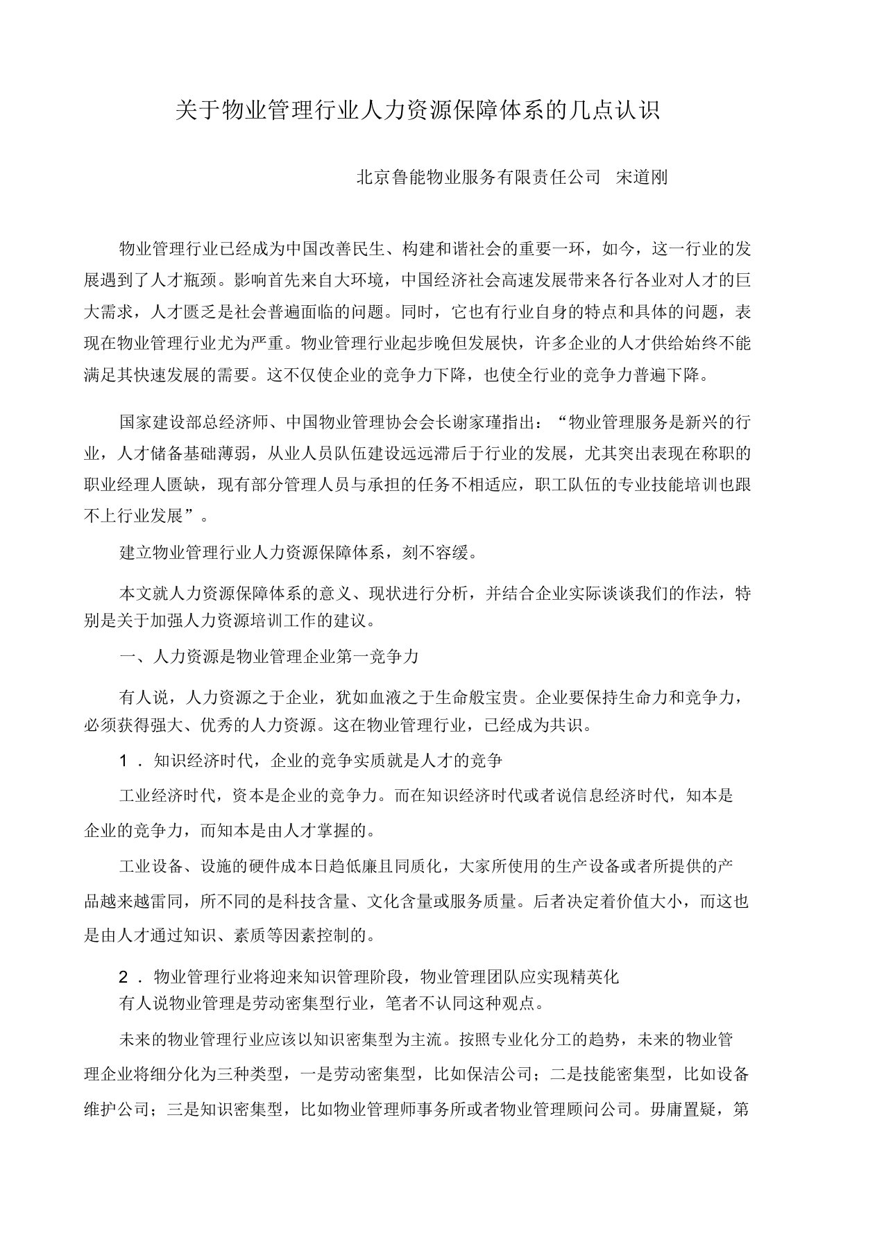 (完整word版)关于物业管理行业人力资源保障体系几点认识