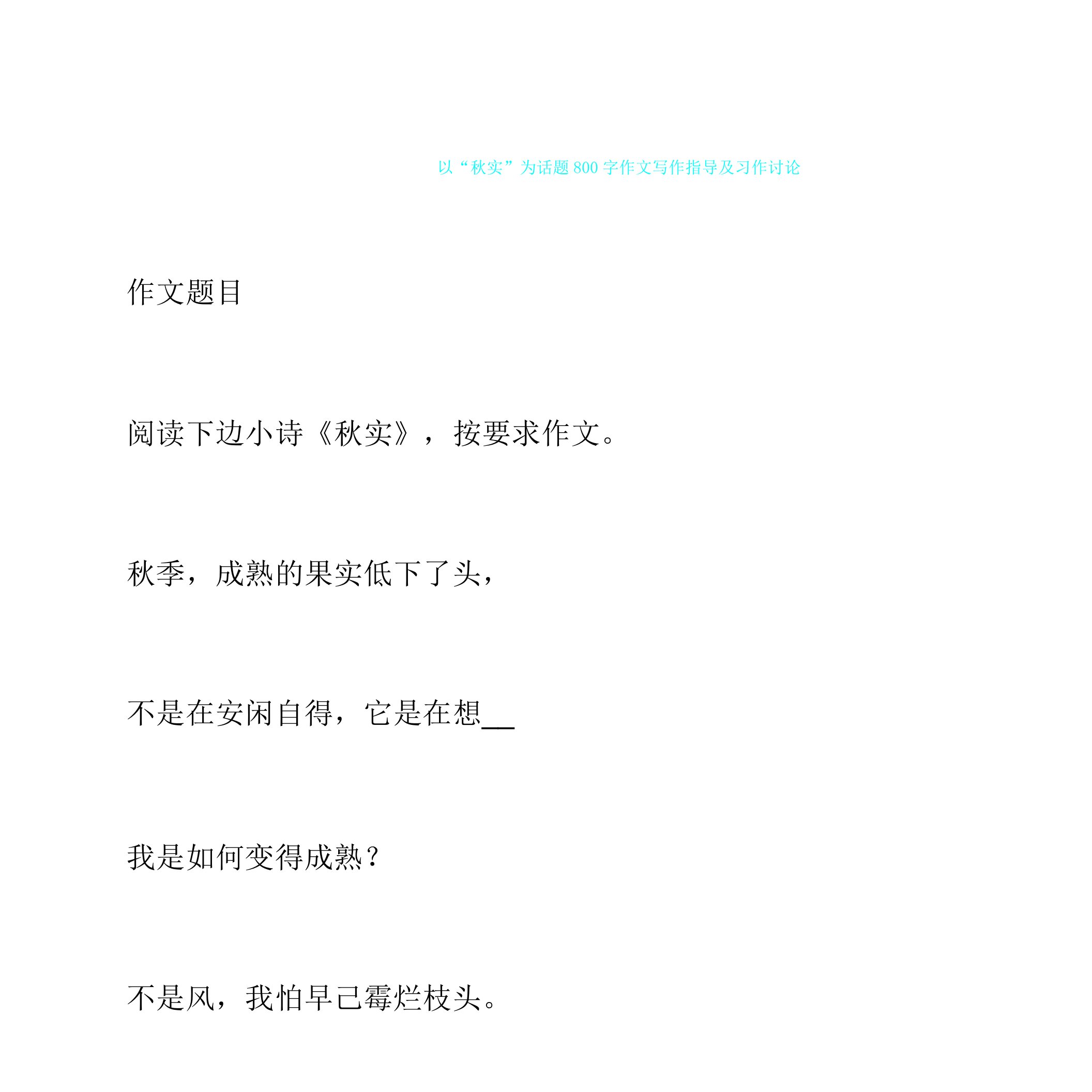 以“秋实”为话题800字作文写作指导及习作点评