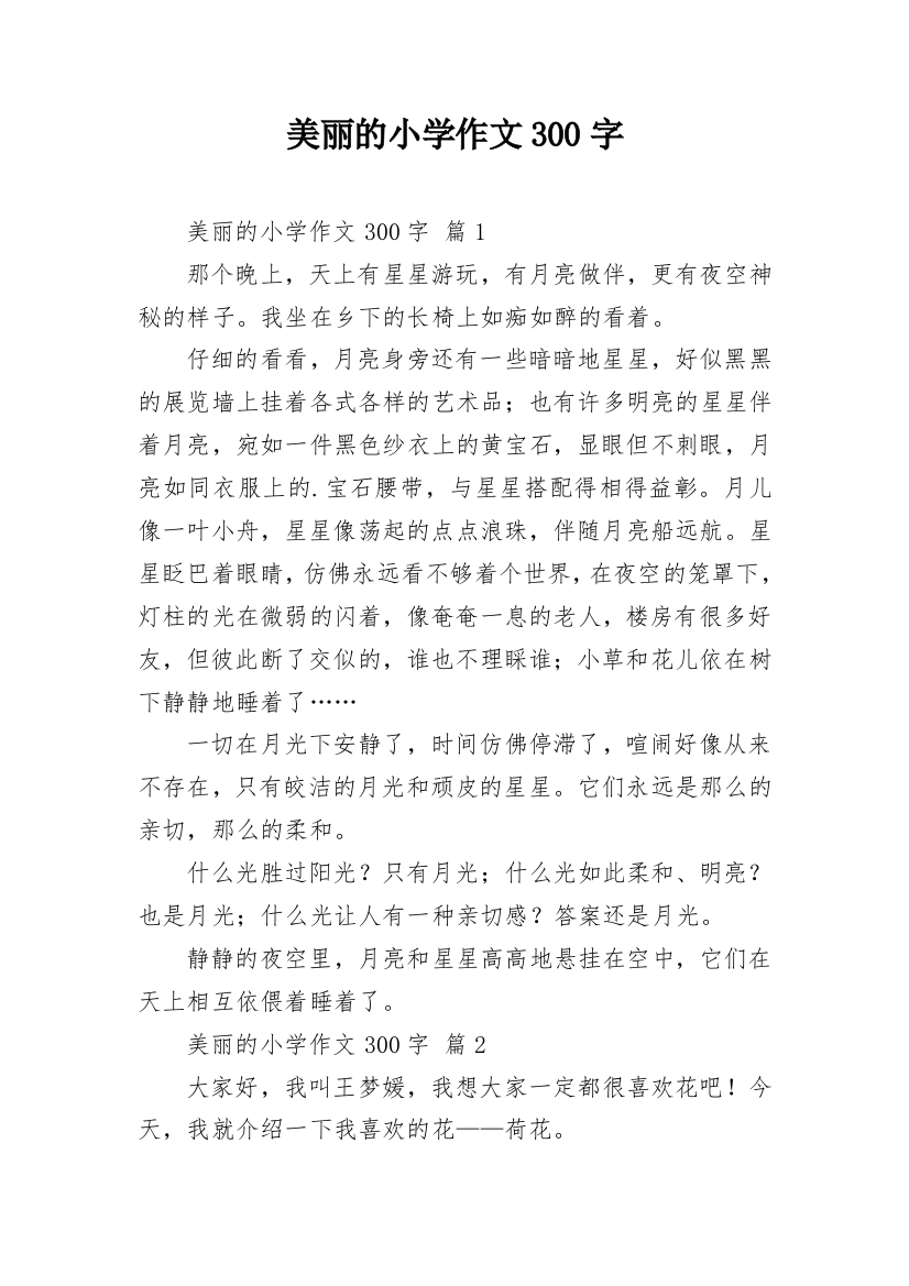 美丽的小学作文300字_68