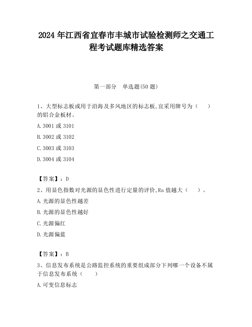 2024年江西省宜春市丰城市试验检测师之交通工程考试题库精选答案