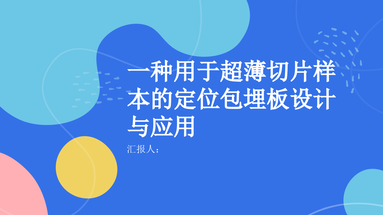 一种用于超薄切片样本的定位包埋板设计与应用