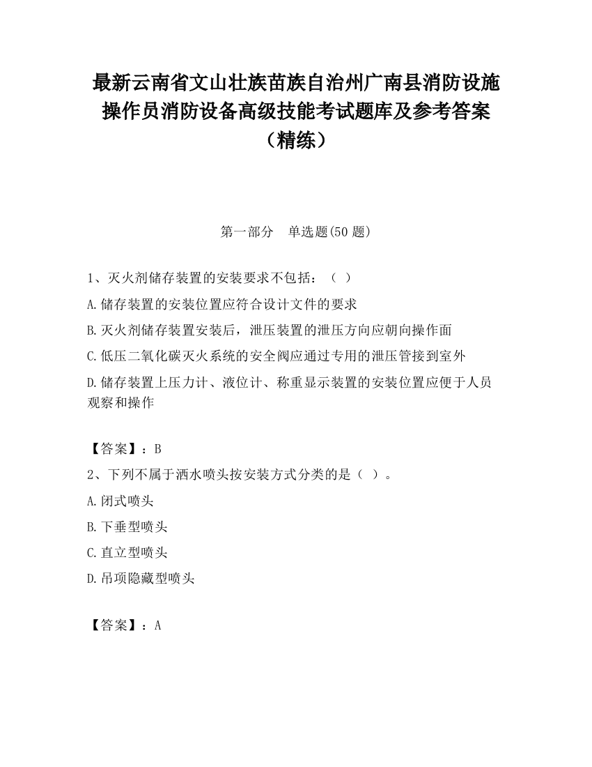 最新云南省文山壮族苗族自治州广南县消防设施操作员消防设备高级技能考试题库及参考答案（精练）