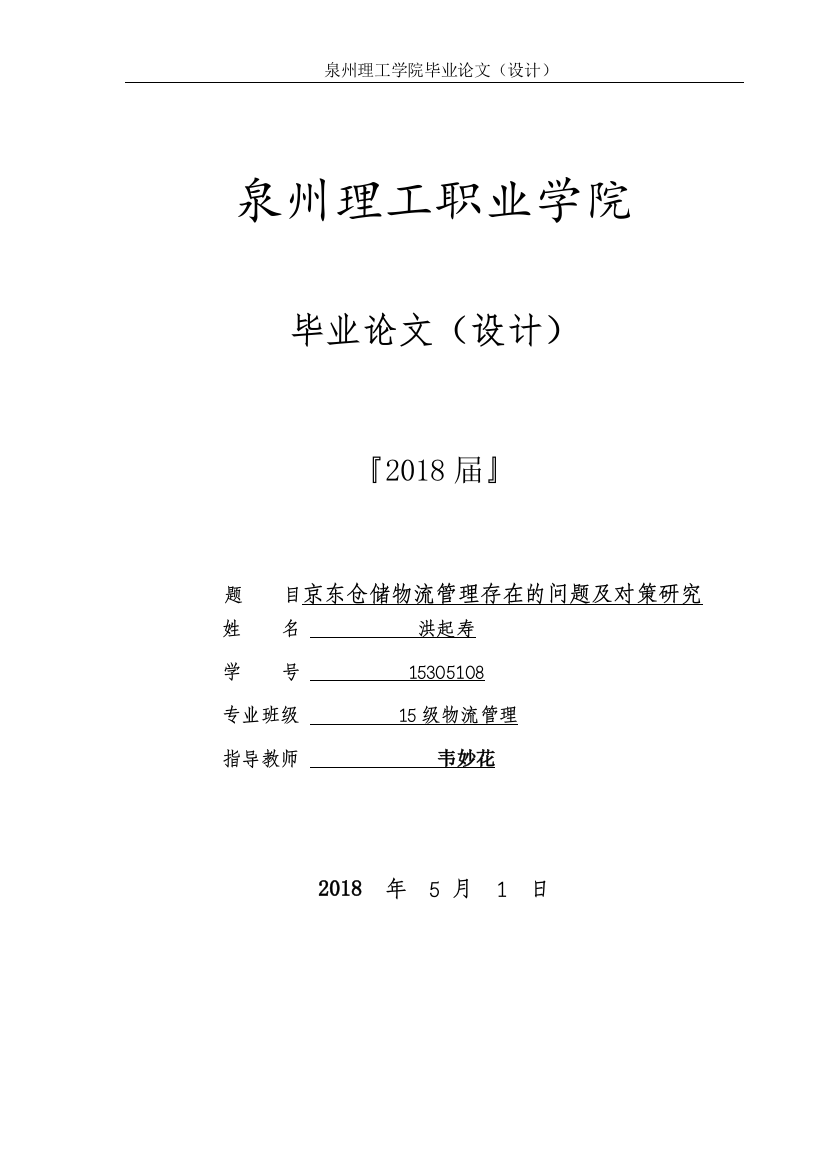 京东仓储物流管理存在的问题与对策思考