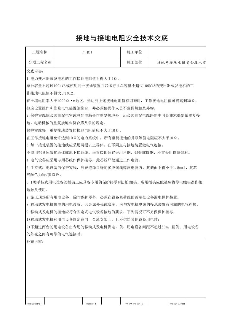 工程资料-接地与接地电阻安全技术交底