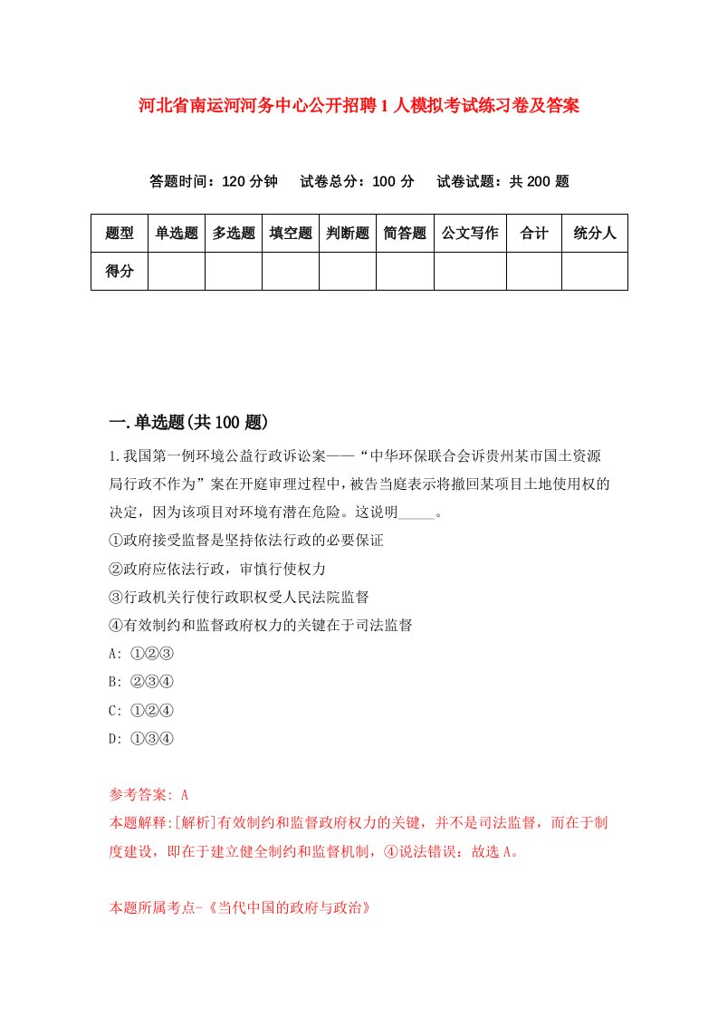 河北省南运河河务中心公开招聘1人模拟考试练习卷及答案第2套