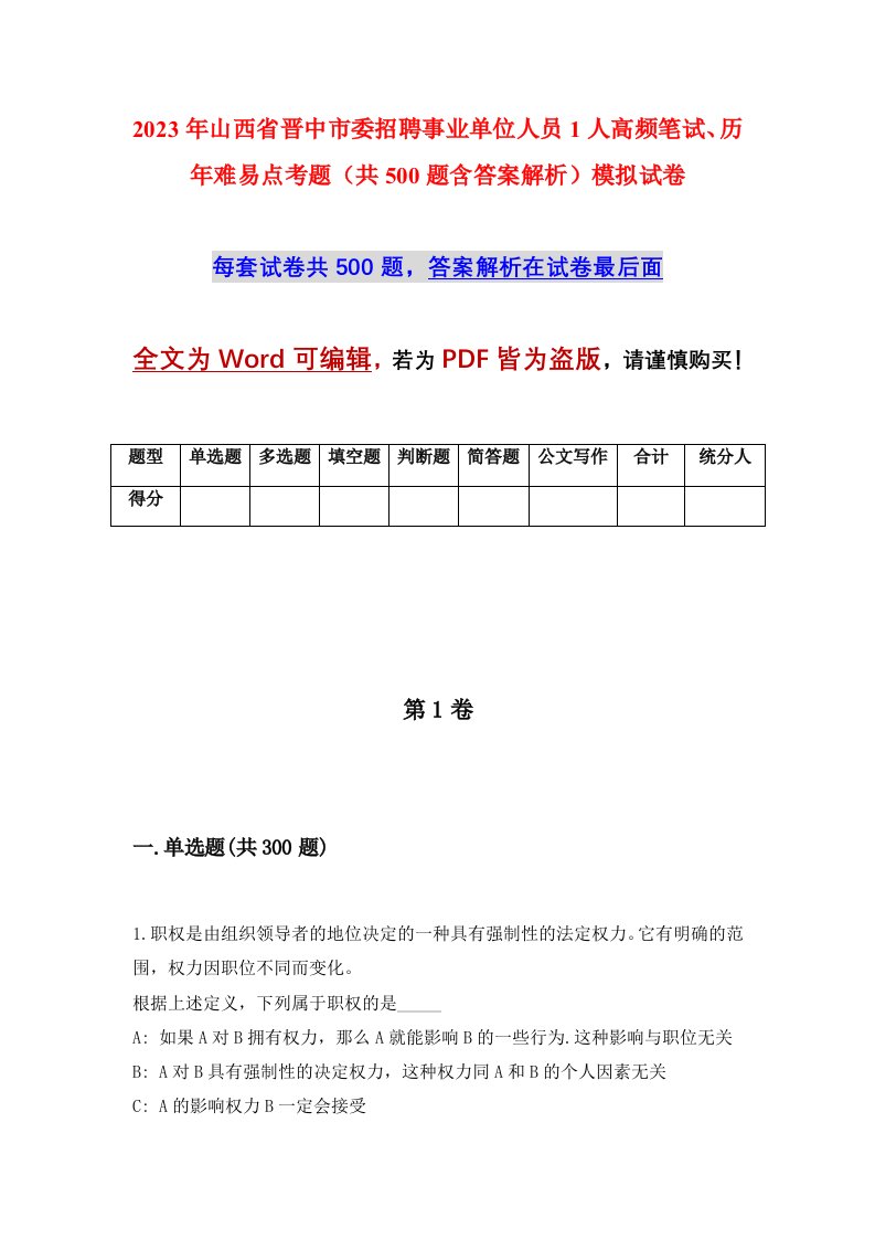 2023年山西省晋中市委招聘事业单位人员1人高频笔试历年难易点考题共500题含答案解析模拟试卷