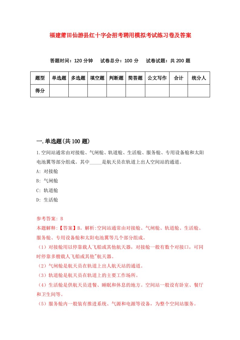 福建莆田仙游县红十字会招考聘用模拟考试练习卷及答案第3次