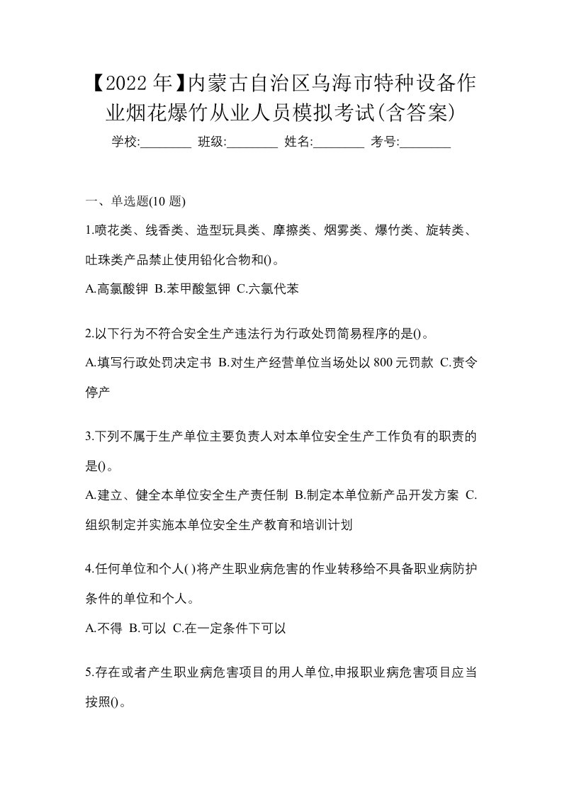 2022年内蒙古自治区乌海市特种设备作业烟花爆竹从业人员模拟考试含答案