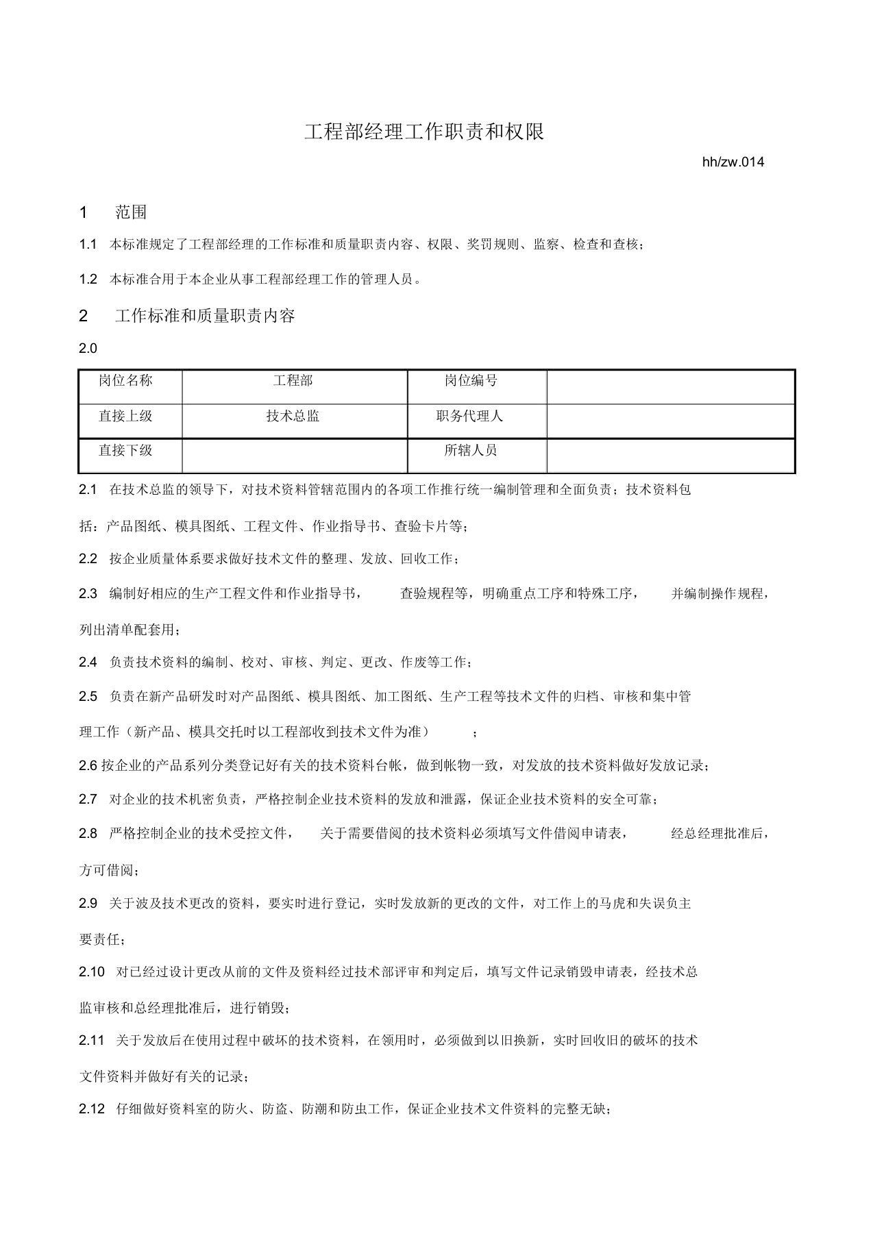 工程部经理工作职责及权限