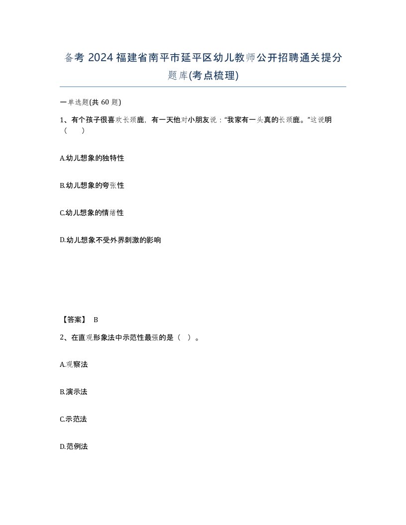 备考2024福建省南平市延平区幼儿教师公开招聘通关提分题库考点梳理