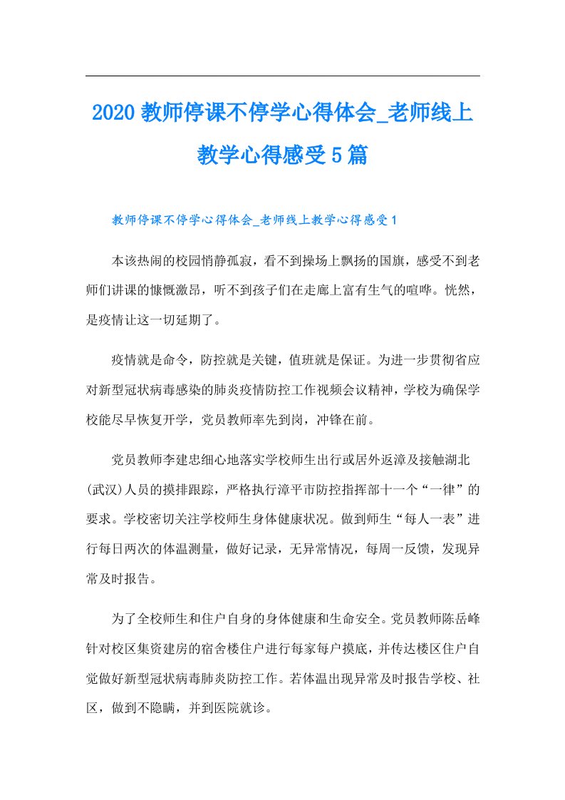 教师停课不停学心得体会_老师线上教学心得感受5篇