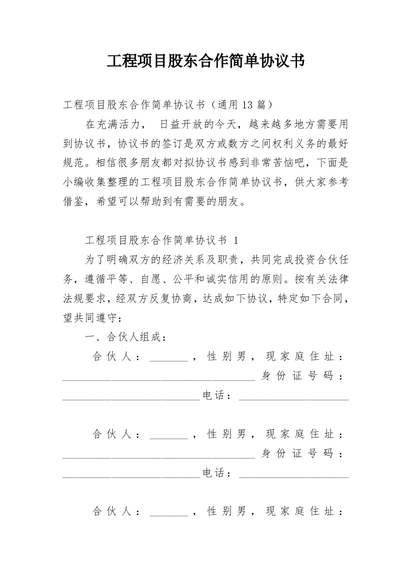 工程项目股东合作简单协议书