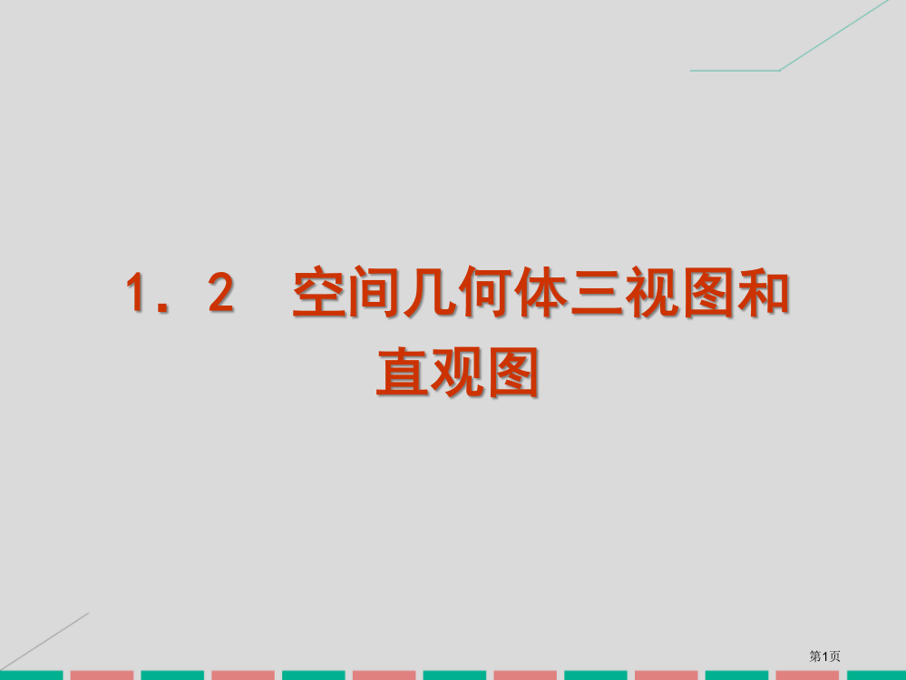 高中数学1.2空间几何体的三视图和直观图省公开课一等奖新名师优质课获奖PPT课件