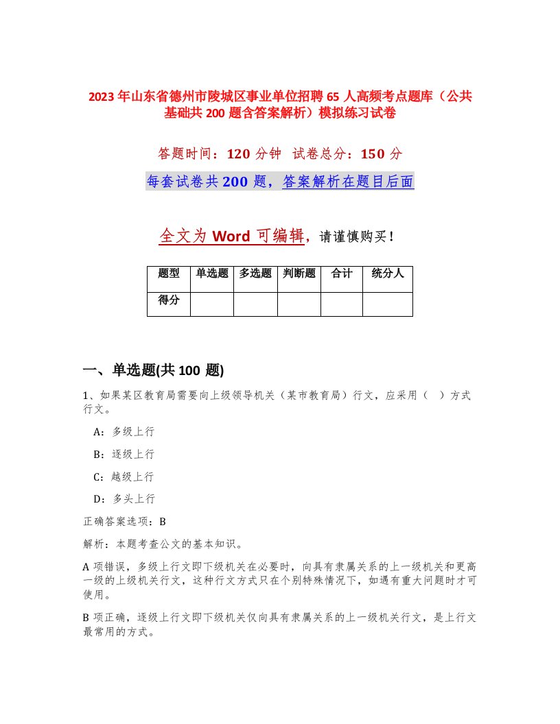 2023年山东省德州市陵城区事业单位招聘65人高频考点题库公共基础共200题含答案解析模拟练习试卷