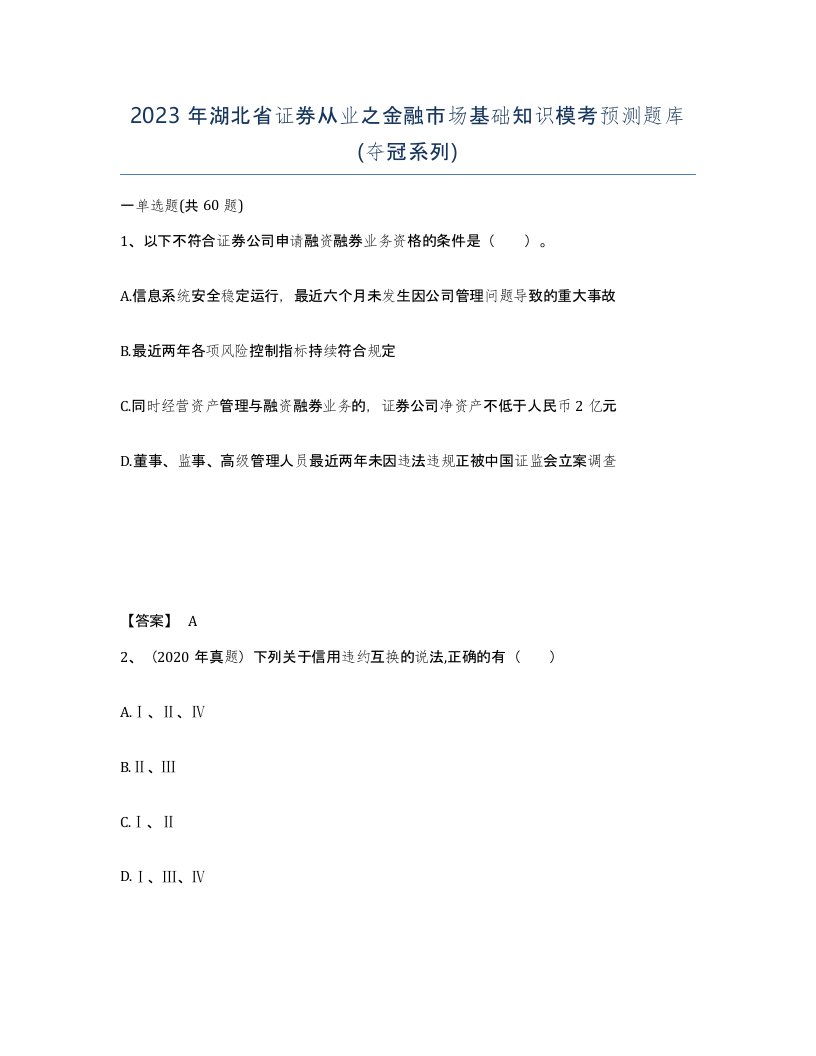 2023年湖北省证券从业之金融市场基础知识模考预测题库夺冠系列