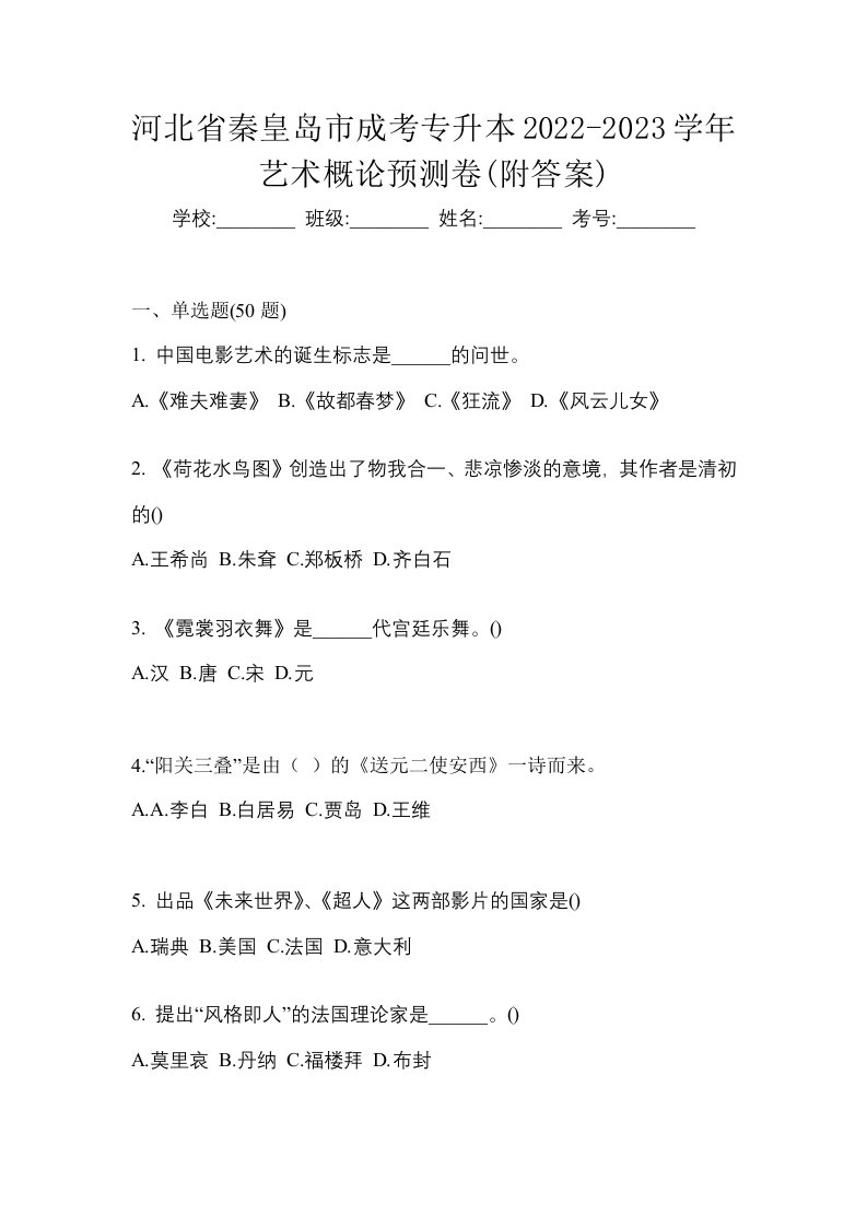 河北省秦皇岛市成考专升本2022-2023学年艺术概论预测卷附答案