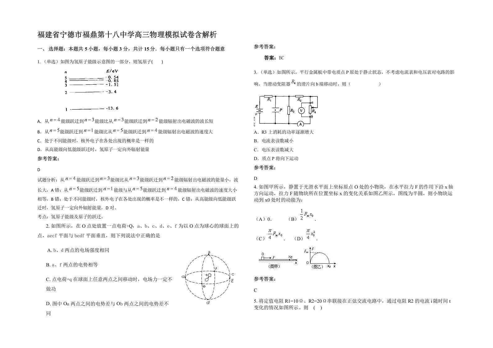 福建省宁德市福鼎第十八中学高三物理模拟试卷含解析