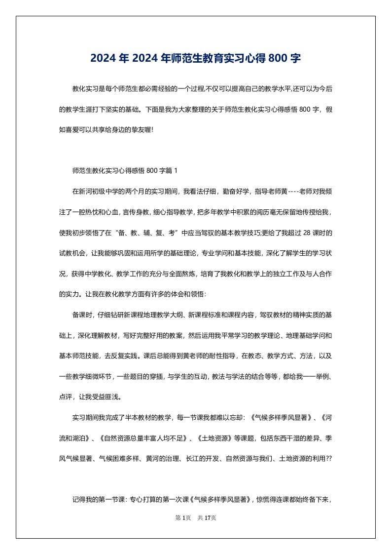 2024年2024年师范生教育实习心得800字