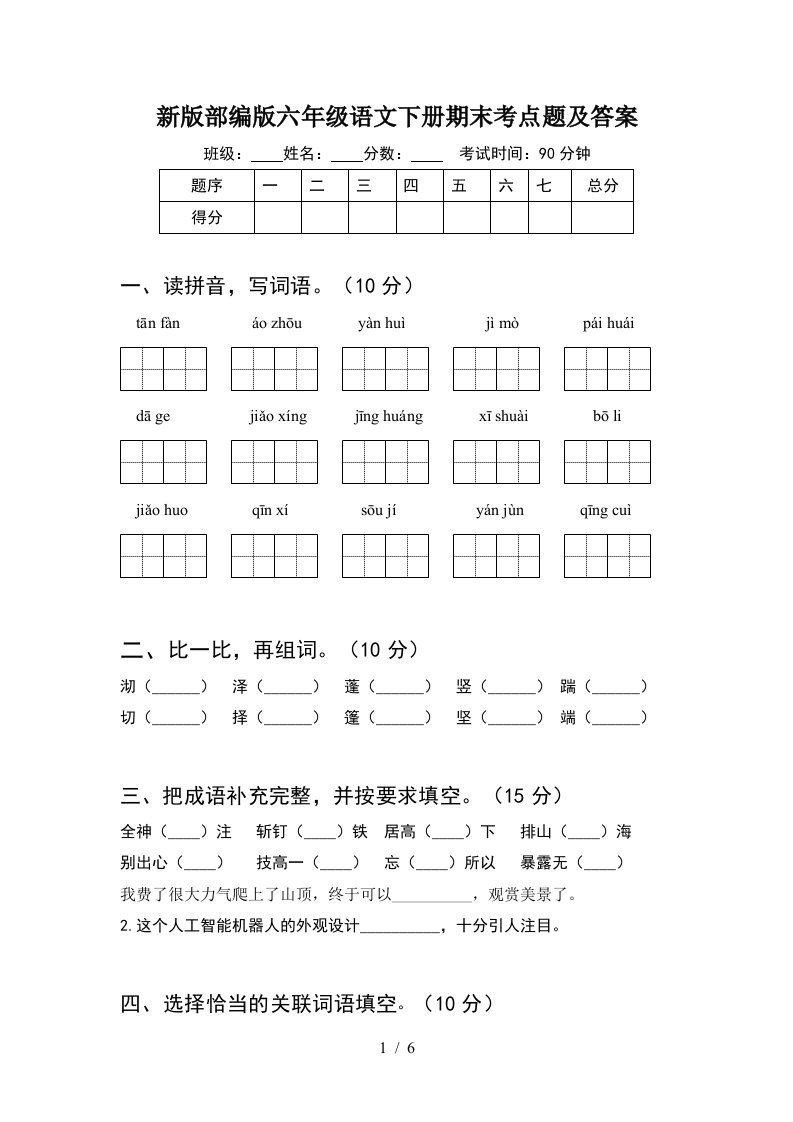 新版部编版六年级语文下册期末考点题及答案