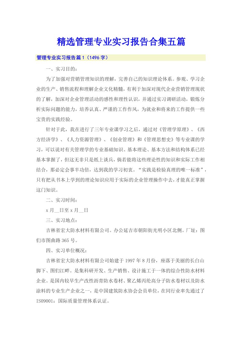 精选管理专业实习报告合集五篇