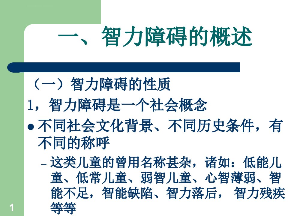 智障儿童的家庭教育分析解析ppt课件