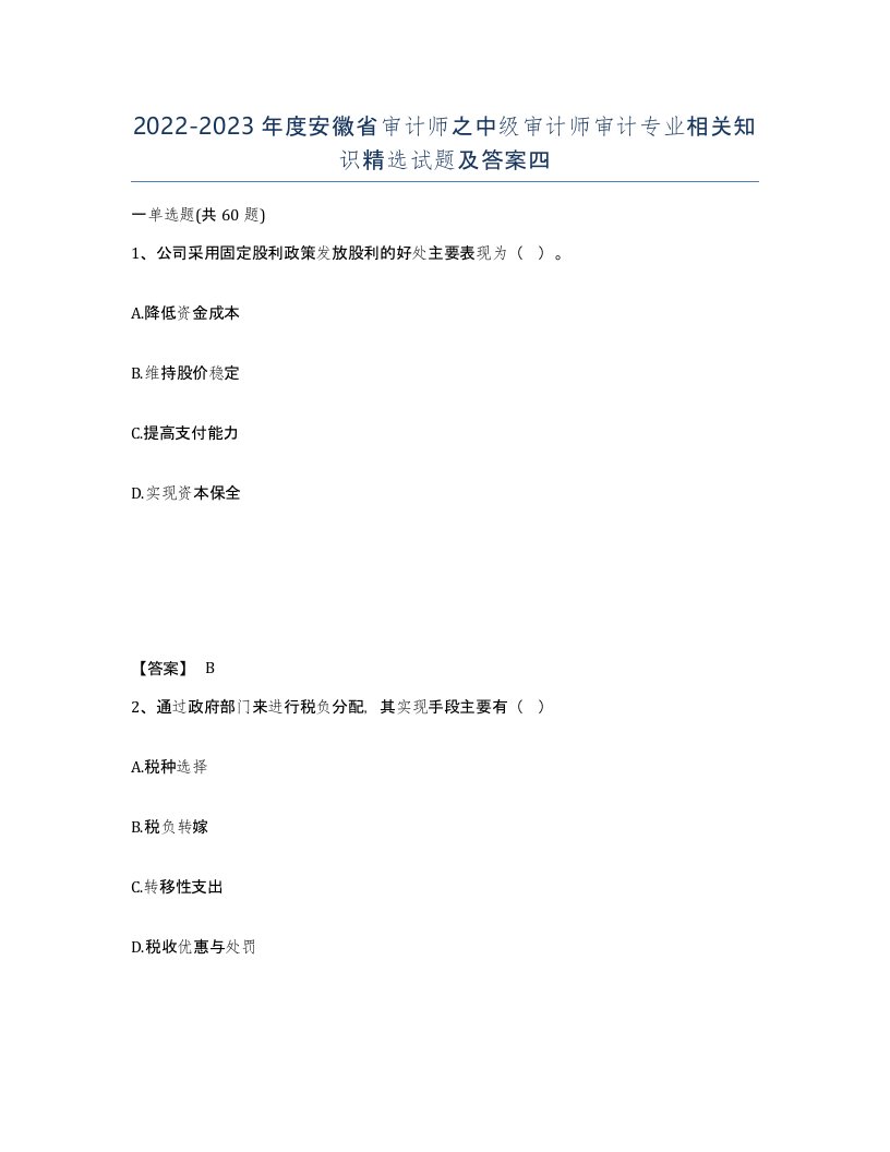 2022-2023年度安徽省审计师之中级审计师审计专业相关知识试题及答案四