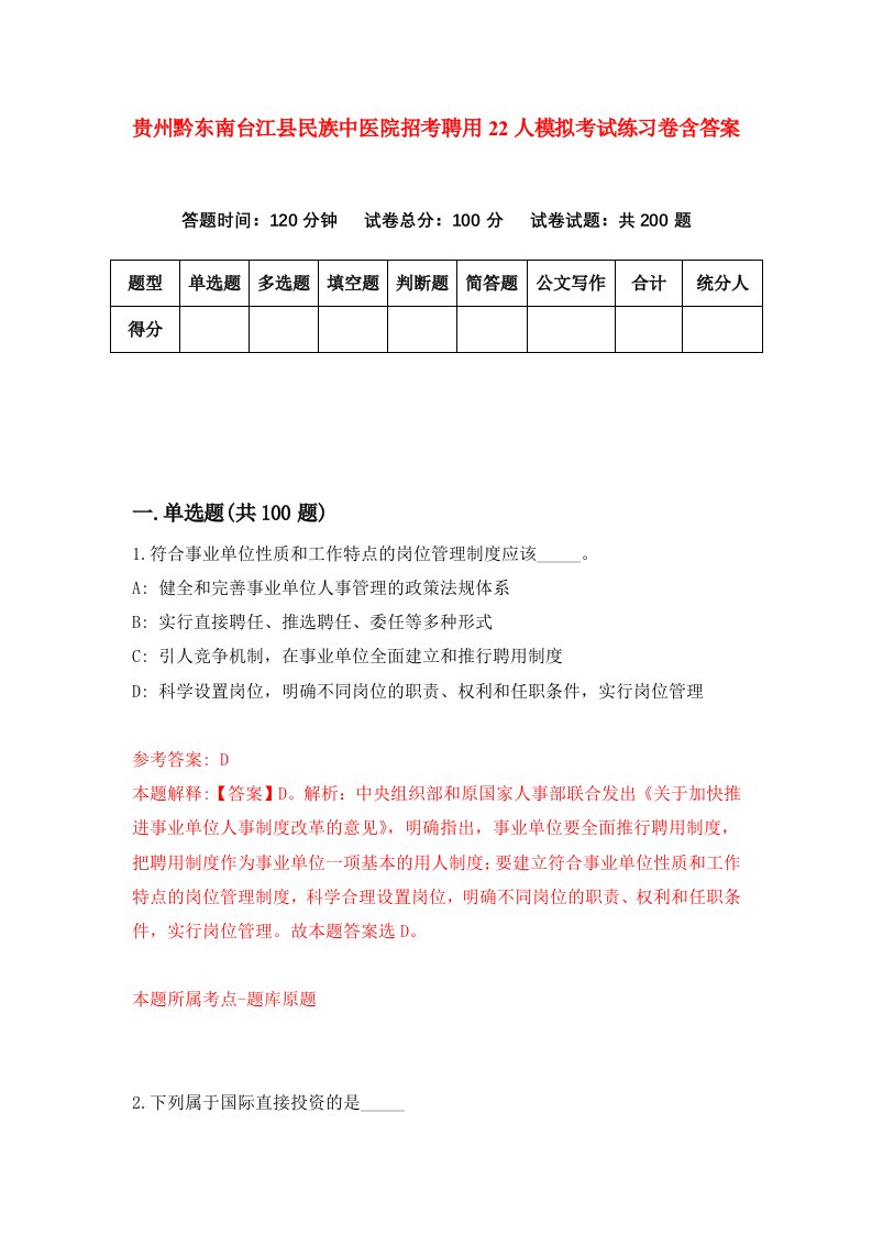 贵州黔东南台江县民族中医院招考聘用22人模拟考试练习卷含答案7