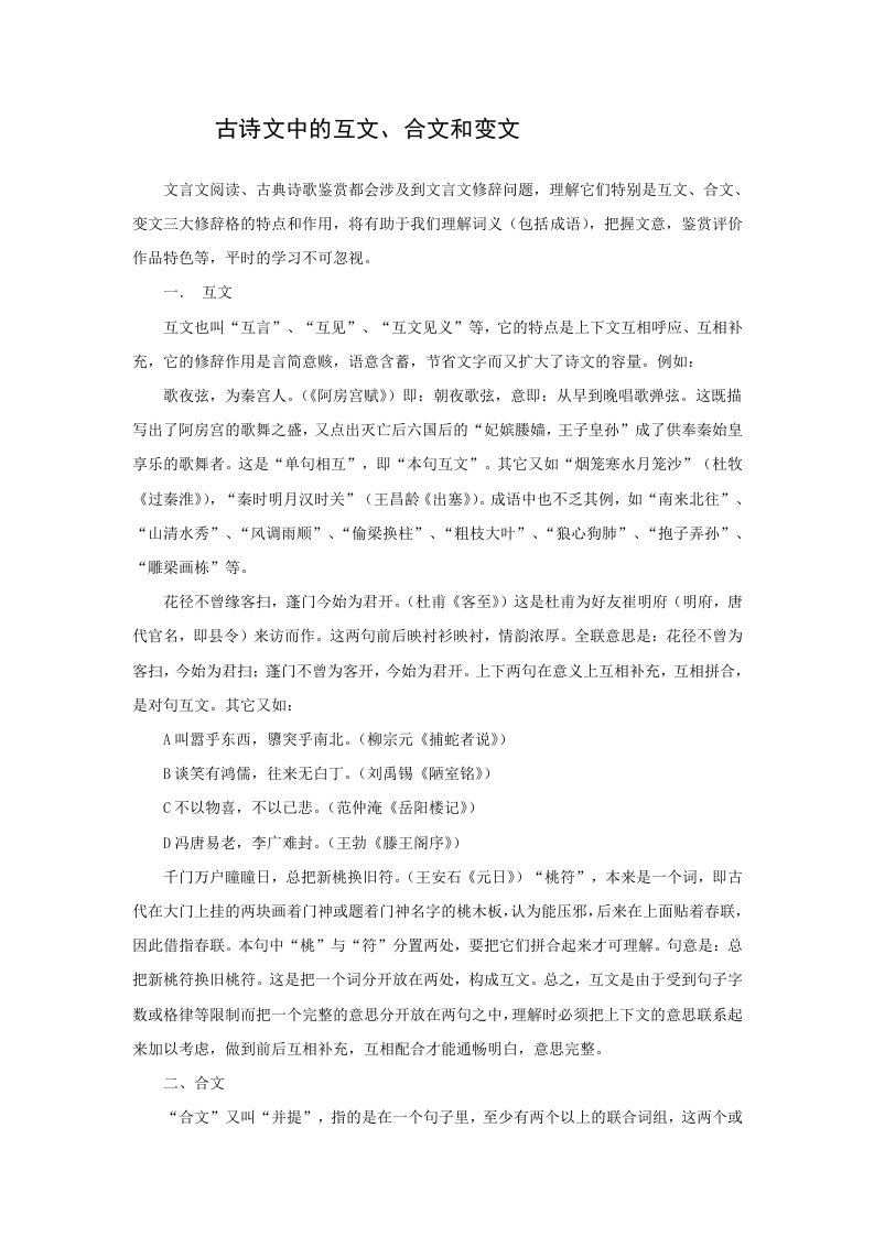 高考语文古诗文中的互文合文和变文