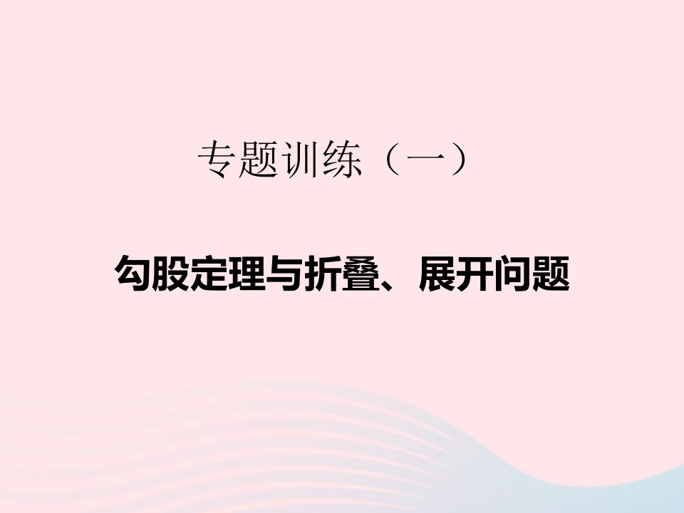 2022八年级数学下册专题训练1勾股定理与折叠展开问题作业课件新版新人教版