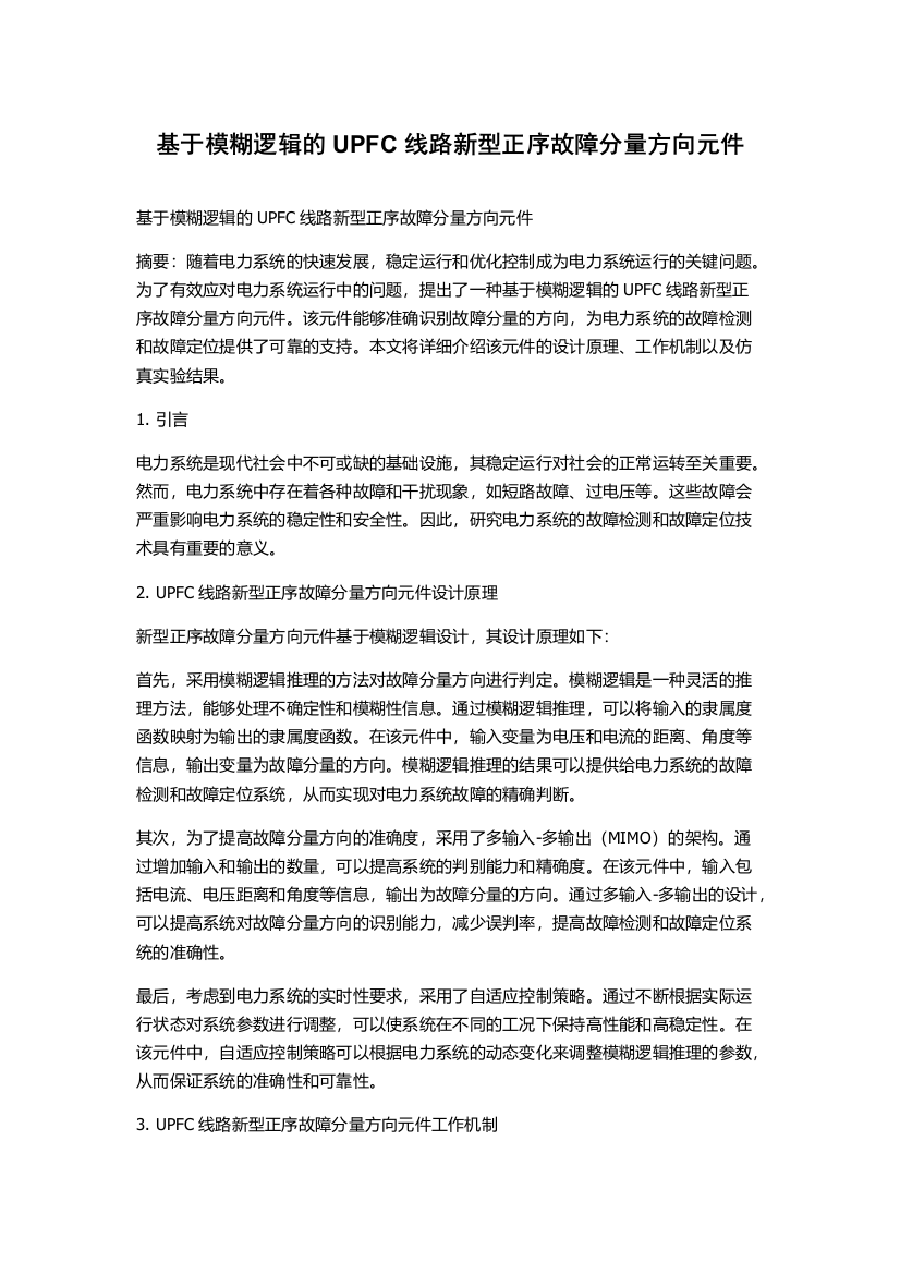 基于模糊逻辑的UPFC线路新型正序故障分量方向元件