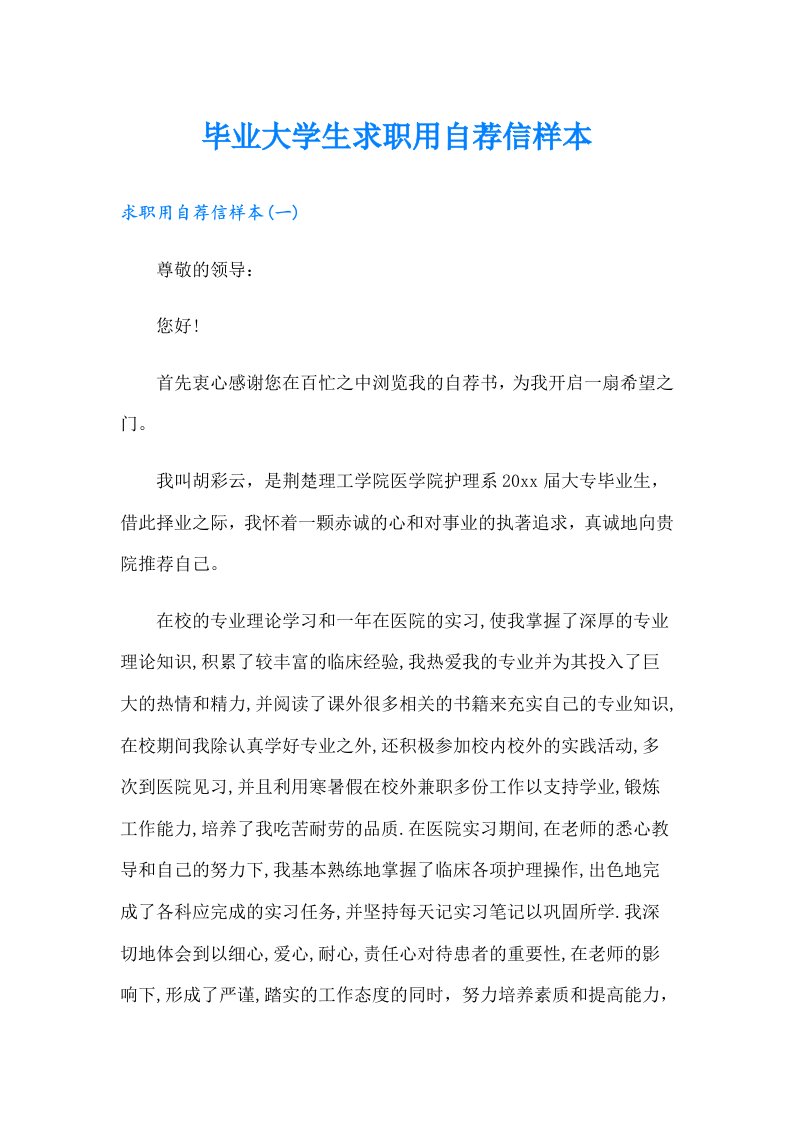 毕业大学生求职用自荐信样本