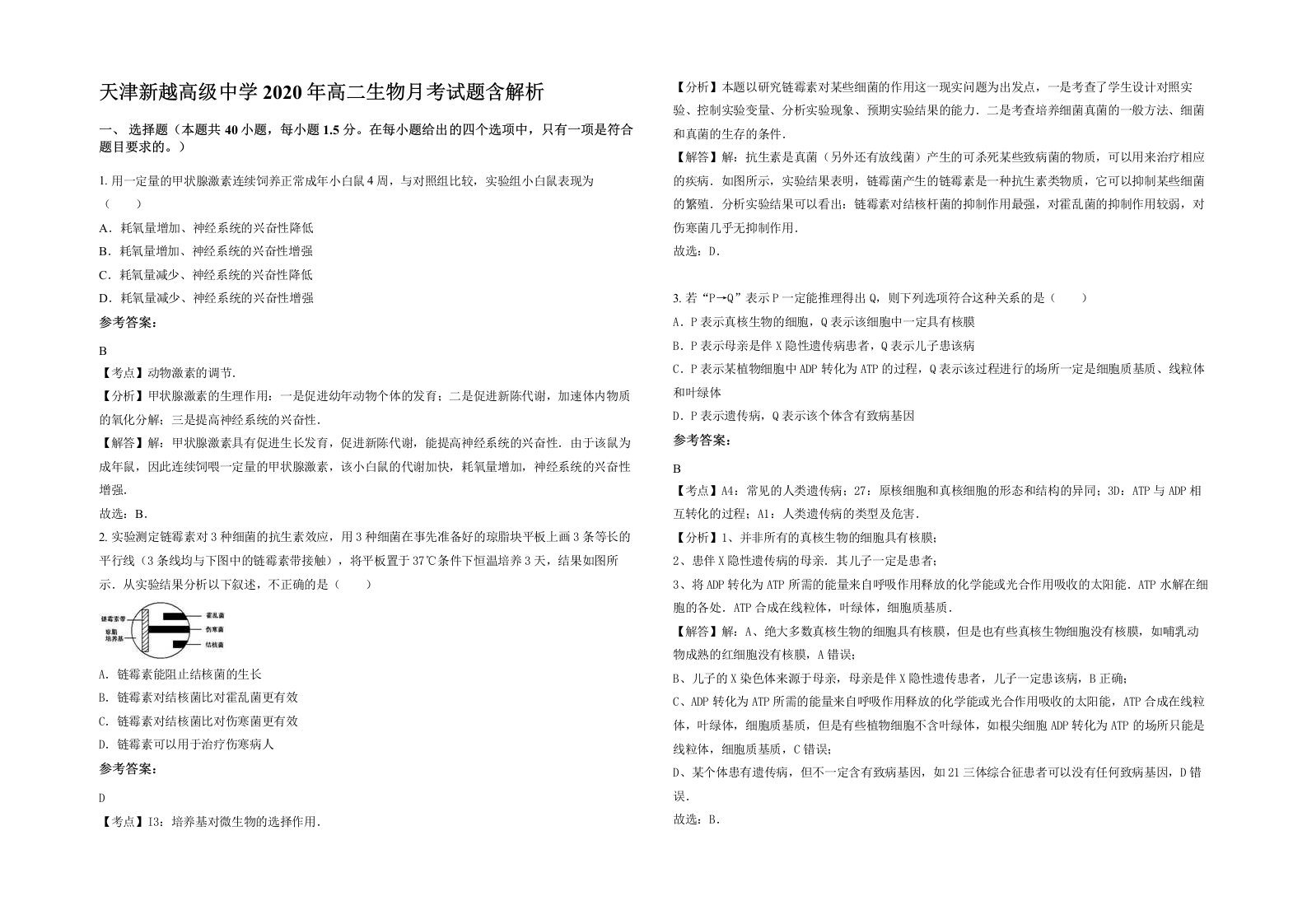 天津新越高级中学2020年高二生物月考试题含解析